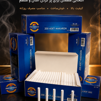 خرید پوکه سیگار بدون گوگرد پرزیدنت
